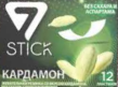 !!!7 STICK Жев.резинка Кардамон 12шт*33г*12шб