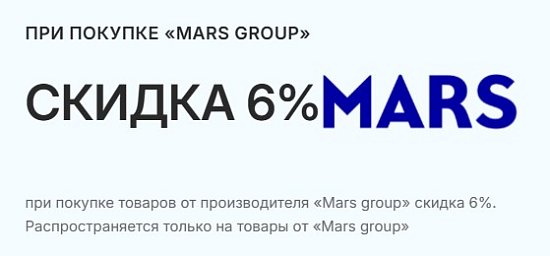 ПРИ ПОКУПКЕ «MARS GROUP» СКИДКА 6%