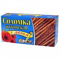 Соломка с маком " Жуковская " 200гр*36шт