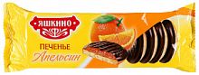 Печенье Яшкино сдобное со вкусом Апельсина 137гр*24шт (ЯП206)