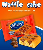 Кекс WAFFLE CAKE c шоколадной начинкой 45 гр*12 шт (9)  БЛОК