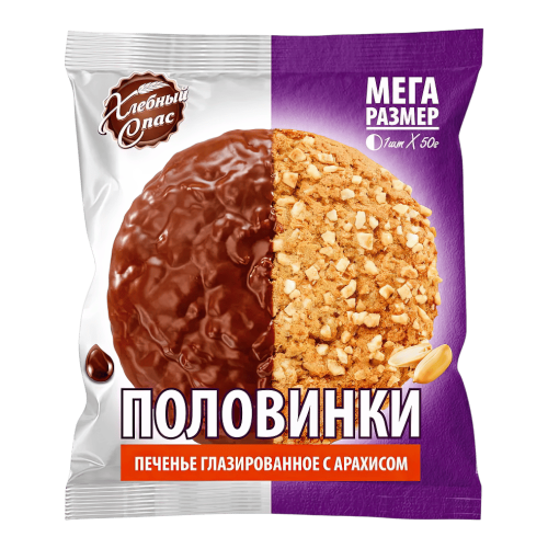 Печенье Хлебный Спас "Половинки" глазированное с арахисом 50гр*22шт штуки(2802)
