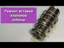 Ремкомплект клапана Эспрессо Jofemar (RK9)